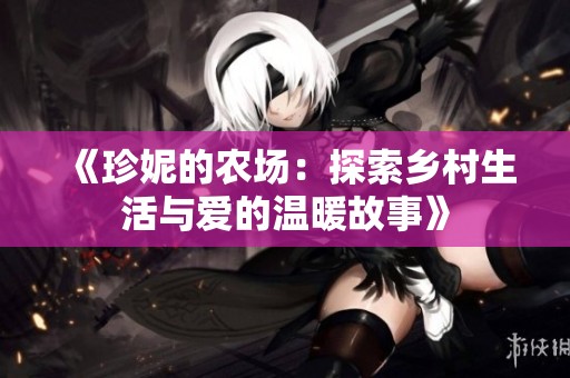 《珍妮的农场：探索乡村生活与爱的温暖故事》