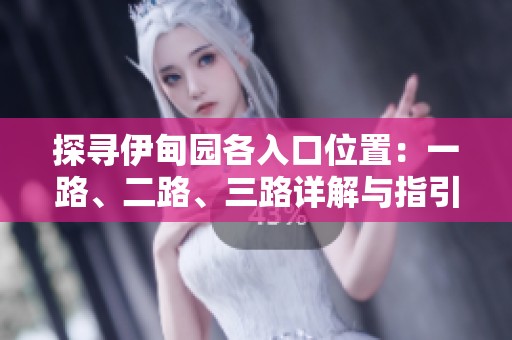 探寻伊甸园各入口位置：一路、二路、三路详解与指引