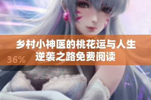乡村小神医的桃花运与人生逆袭之路免费阅读