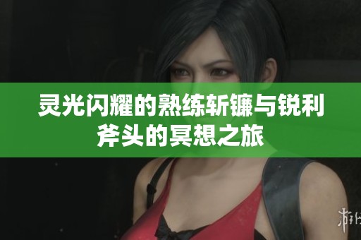 灵光闪耀的熟练斩镰与锐利斧头的冥想之旅