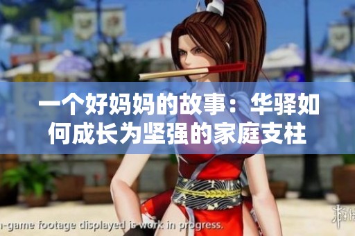 一个好妈妈的故事：华驿如何成长为坚强的家庭支柱