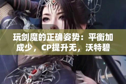 玩剑魔的正确姿势：平衡加成少，CP提升无，沃特碧的重塑之道