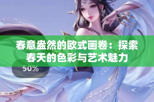 春意盎然的欧式画卷：探索春天的色彩与艺术魅力