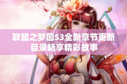 联盟之梦回S3全新章节更新目录畅享精彩故事