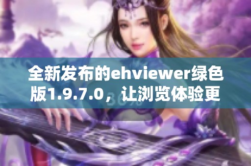 全新发布的ehviewer绿色版1.9.7.0，让浏览体验更出色