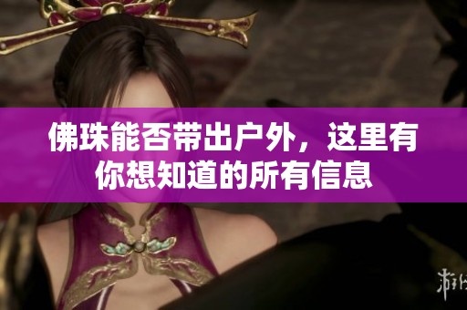 佛珠能否带出户外，这里有你想知道的所有信息