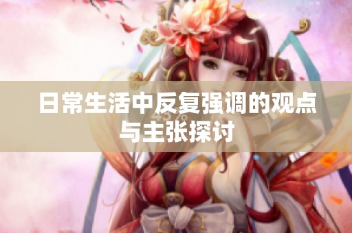 日常生活中反复强调的观点与主张探讨