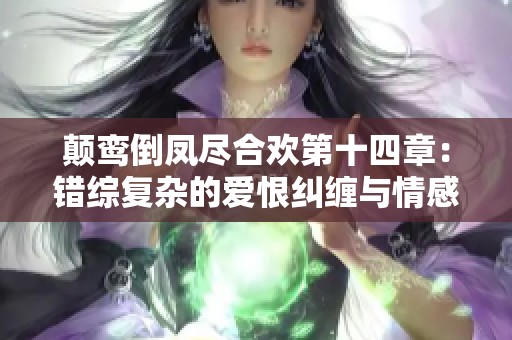 颠鸾倒凤尽合欢第十四章：错综复杂的爱恨纠缠与情感抉择