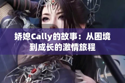 娇媳Cally的故事：从困境到成长的激情旅程