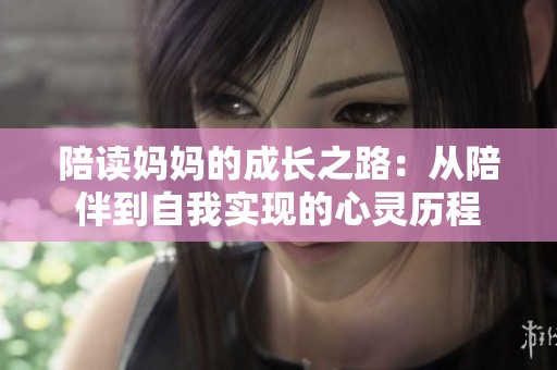 陪读妈妈的成长之路：从陪伴到自我实现的心灵历程