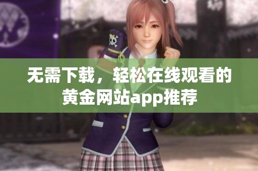 无需下载，轻松在线观看的黄金网站app推荐