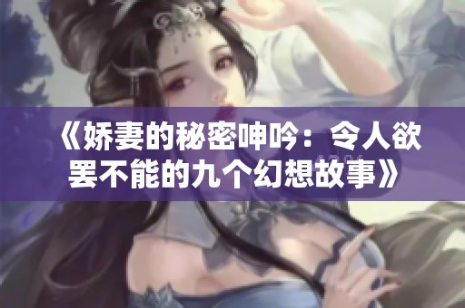 《娇妻的秘密呻吟：令人欲罢不能的九个幻想故事》