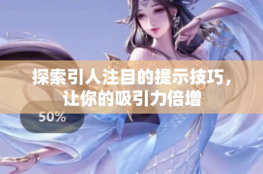 探索引人注目的提示技巧，让你的吸引力倍增