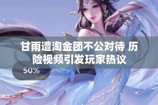 甘雨遭淘金团不公对待 历险视频引发玩家热议