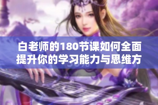 白老师的180节课如何全面提升你的学习能力与思维方式