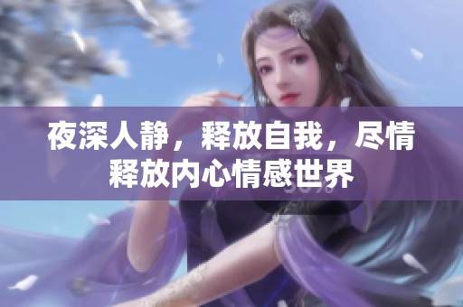 夜深人静，释放自我，尽情释放内心情感世界