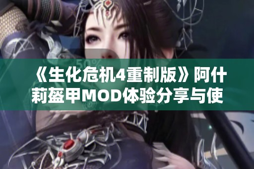 《生化危机4重制版》阿什莉盔甲MOD体验分享与使用指南