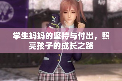 学生妈妈的坚持与付出，照亮孩子的成长之路