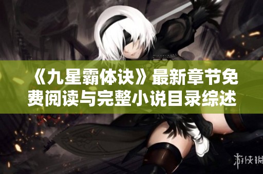 《九星霸体诀》最新章节免费阅读与完整小说目录综述