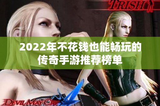 2022年不花钱也能畅玩的传奇手游推荐榜单