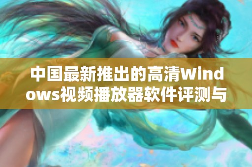 中国最新推出的高清Windows视频播放器软件评测与推荐