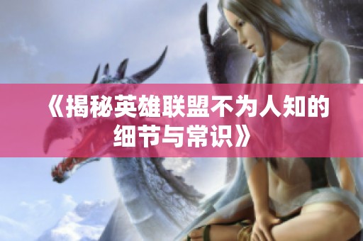 《揭秘英雄联盟不为人知的细节与常识》