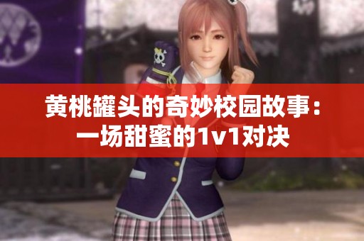 黄桃罐头的奇妙校园故事：一场甜蜜的1v1对决