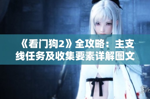 《看门狗2》全攻略：主支线任务及收集要素详解图文版