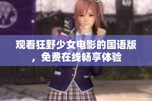 观看狂野少女电影的国语版，免费在线畅享体验