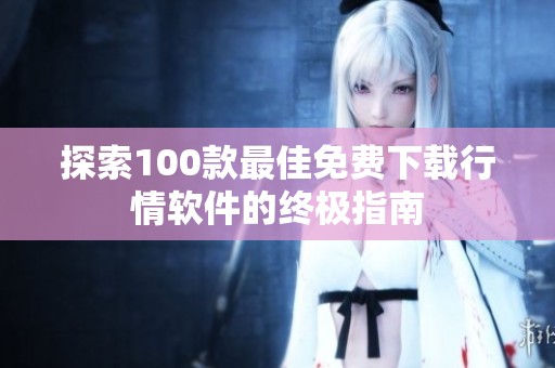 探索100款最佳免费下载行情软件的终极指南