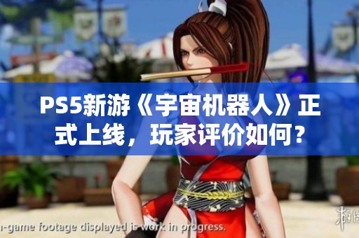PS5新游《宇宙机器人》正式上线，玩家评价如何？