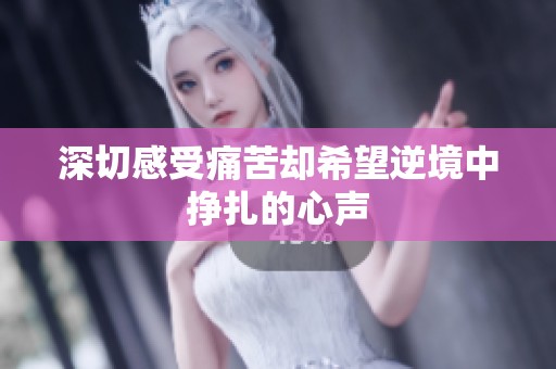 深切感受痛苦却希望逆境中挣扎的心声