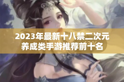 2023年最新十八禁二次元养成类手游推荐前十名