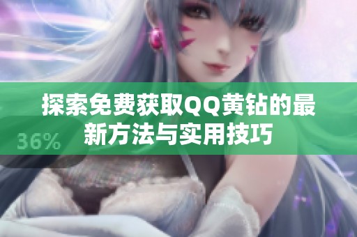 探索免费获取QQ黄钻的最新方法与实用技巧