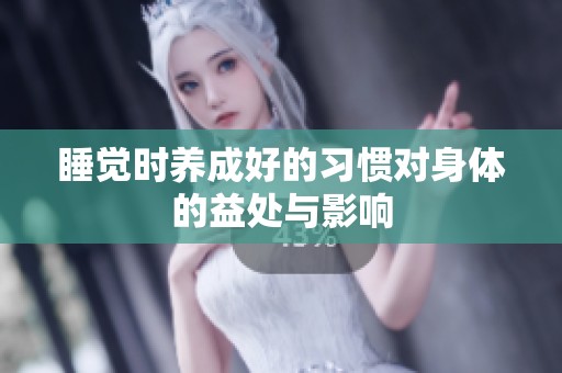 睡觉时养成好的习惯对身体的益处与影响