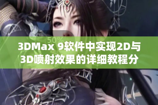 3DMax 9软件中实现2D与3D喷射效果的详细教程分享