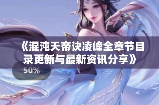 《混沌天帝诀凌峰全章节目录更新与最新资讯分享》