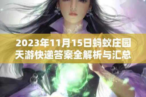 2023年11月15日蚂蚁庄园天游快递答案全解析与汇总