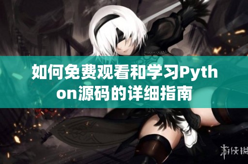 如何免费观看和学习Python源码的详细指南