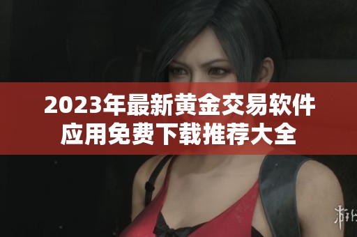 2023年最新黄金交易软件应用免费下载推荐大全