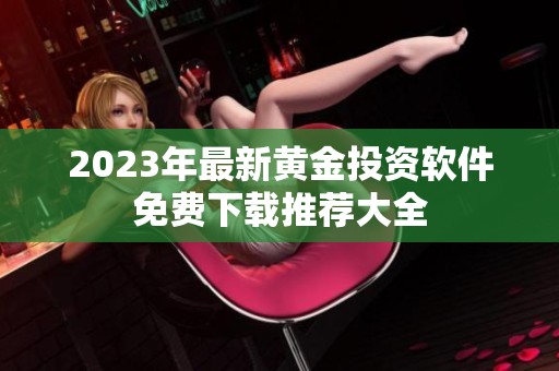 2023年最新黄金投资软件免费下载推荐大全
