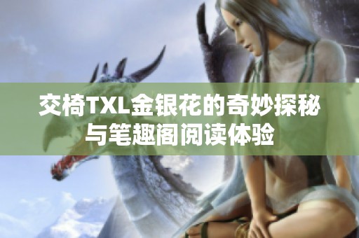 交椅TXL金银花的奇妙探秘与笔趣阁阅读体验