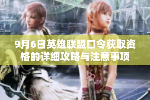 9月6日英雄联盟口令获取资格的详细攻略与注意事项