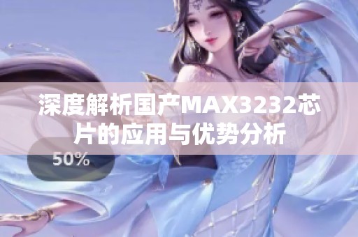 深度解析国产MAX3232芯片的应用与优势分析