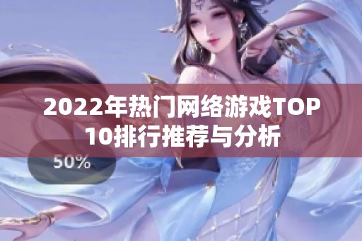 2022年热门网络游戏TOP10排行推荐与分析