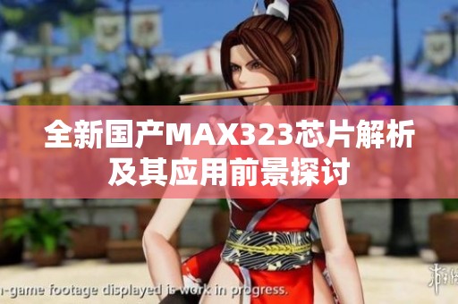 全新国产MAX323芯片解析及其应用前景探讨