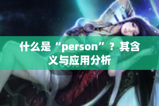 什么是“person”？其含义与应用分析