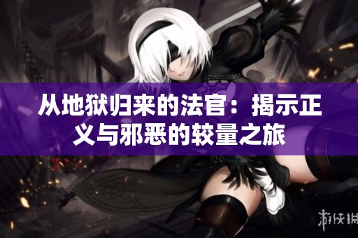从地狱归来的法官：揭示正义与邪恶的较量之旅