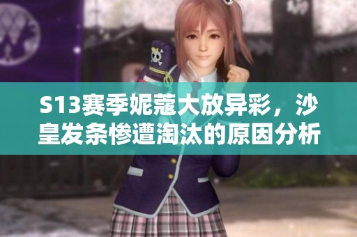 S13赛季妮蔻大放异彩，沙皇发条惨遭淘汰的原因分析