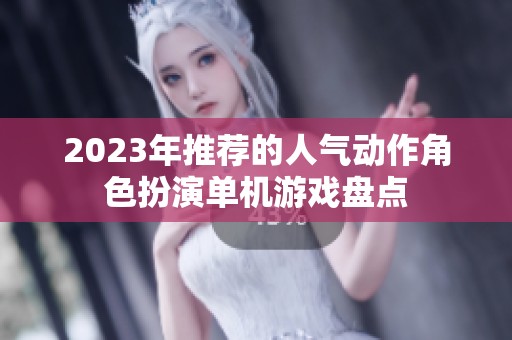 2023年推荐的人气动作角色扮演单机游戏盘点